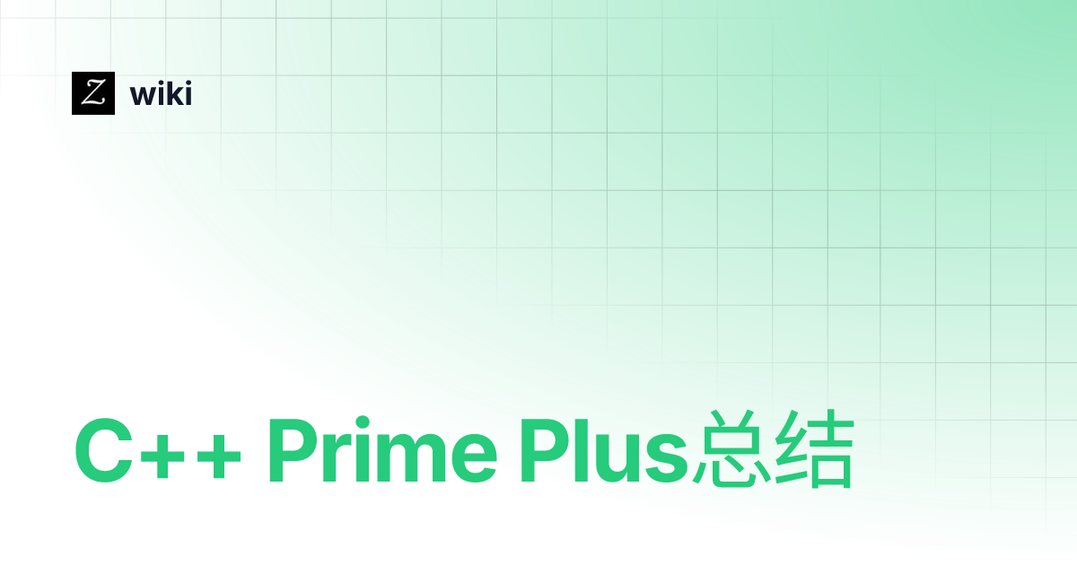 C++ Prime Plus总结 | wiki